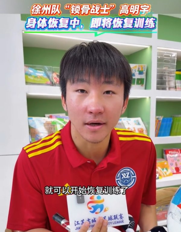 2026FIFA世界杯赛事官网入口 锁骨断裂不下火线！苏超徐州队崇高宇：再休息一两周就能收复检会