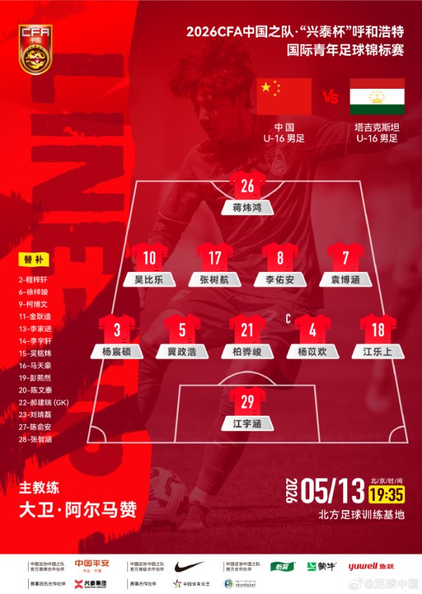 2026FIFA世界杯赛事官网入口 U16国足vs塔吉克斯坦U16首发：冀政浩、杨苡欢、吴比乐先发